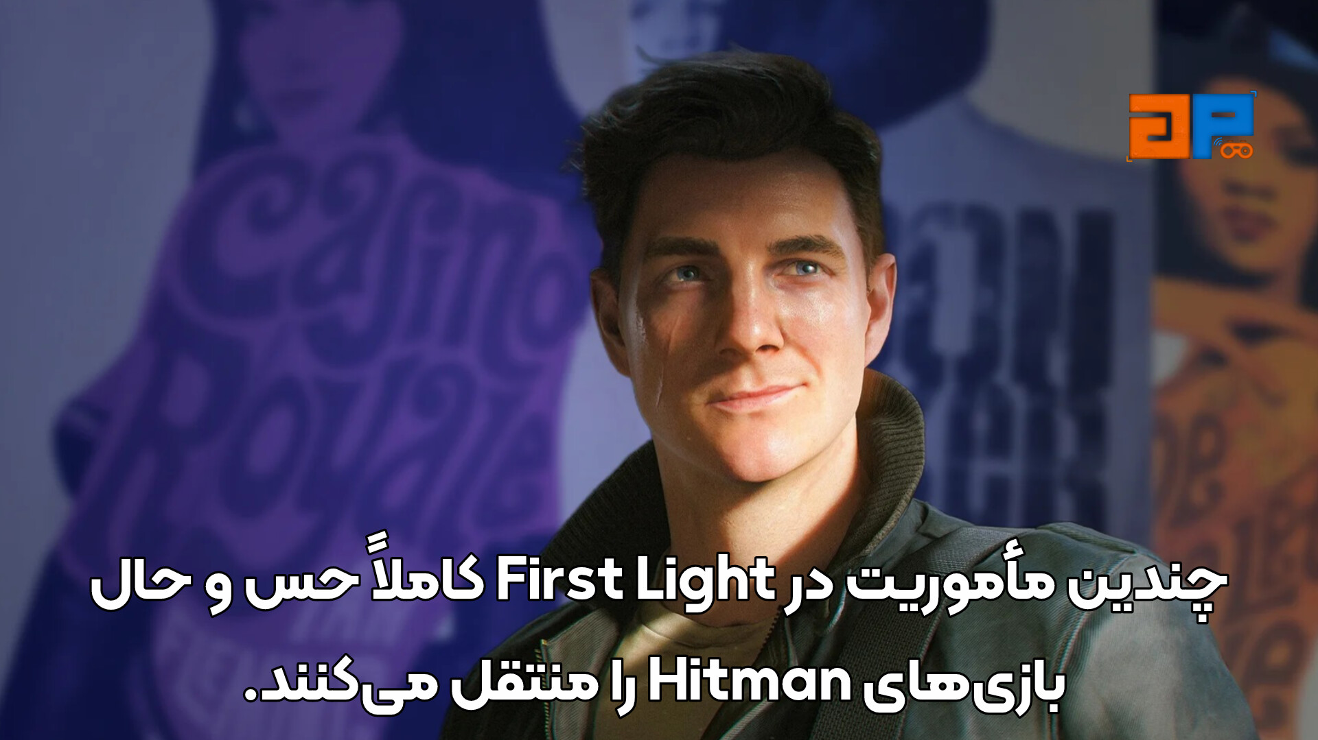 چندین مأموریت در First Light کاملاً حس و حال بازی&zwnj;های Hitman را منتقل می&zwnj;کنند.